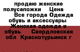 продаю женские полусапожки. › Цена ­ 1 700 - Все города Одежда, обувь и аксессуары » Женская одежда и обувь   . Свердловская обл.,Краснотурьинск г.